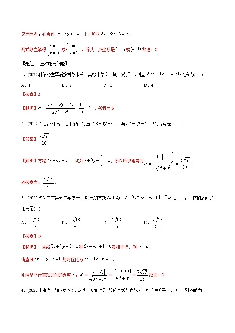 高中数学新同步讲义（选择性必修第一册）  2.3 直线的交点及距离公式（精练）03