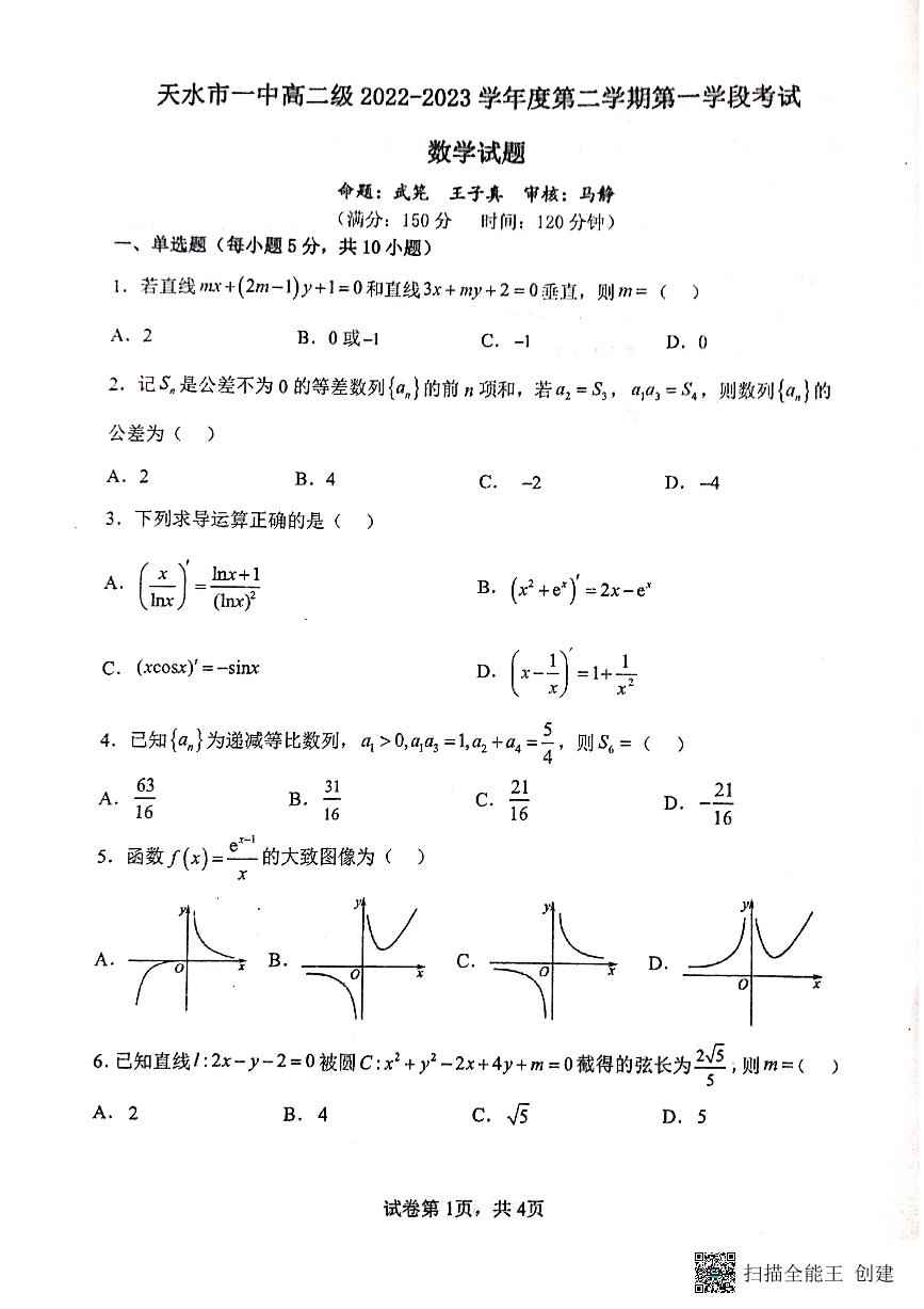 2022-2023学年甘肃省天水市第一中学高二下学期3月月考数学试题 PDF版 (1)