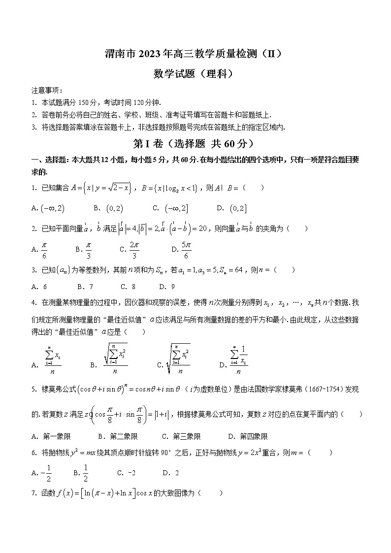 陕西省渭南市2023届高三下学期教学质量检测(Ⅱ)理科数学试题(含答案)第1页