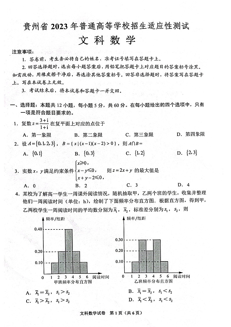 贵州省2023年普通高等学校招生适应性测试文科数学试卷第1页