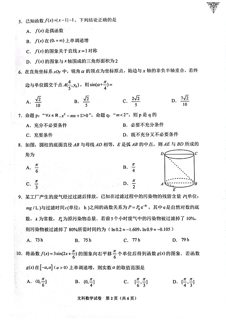 贵州省2023年普通高等学校招生适应性测试文科数学试卷第2页