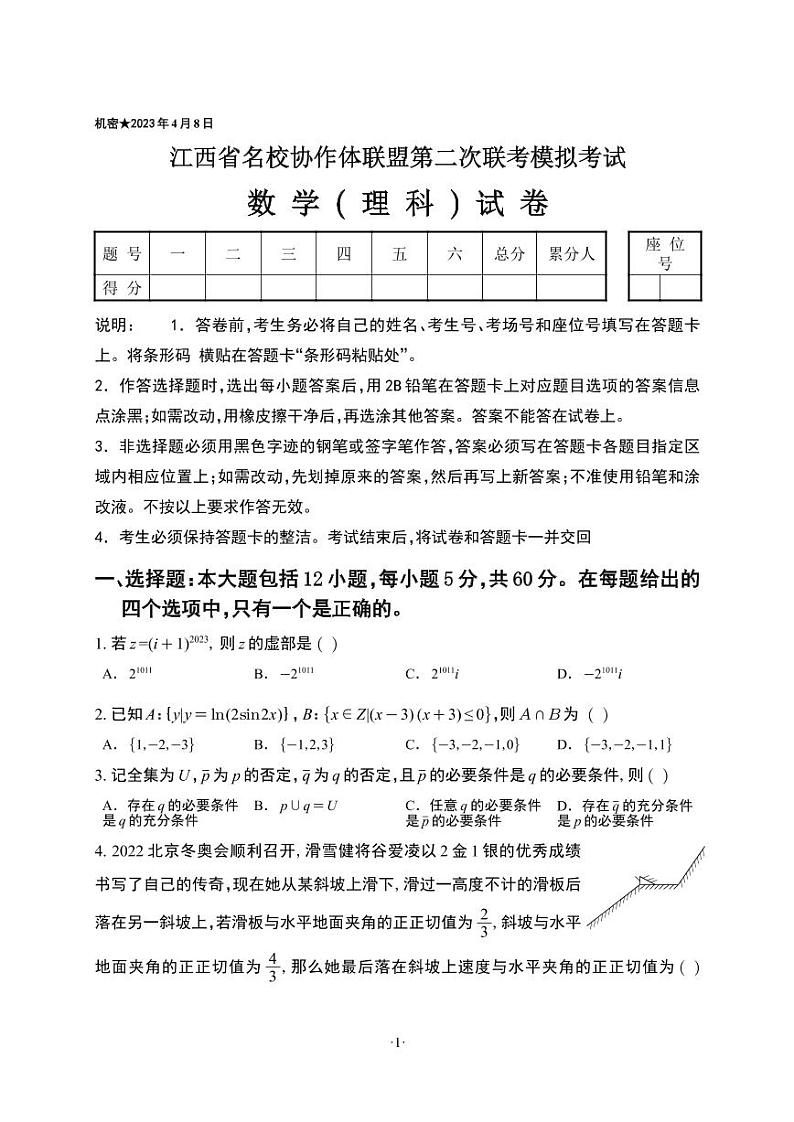 江西省名校协作体联盟2023届高三第二次联考模拟考试数学(理)试卷第1页