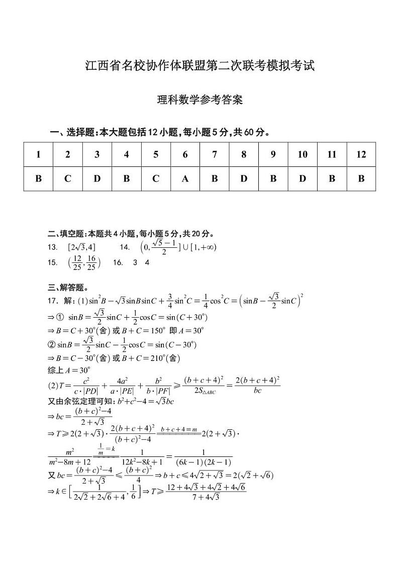 江西省名校协作体联盟第二次联考模拟考试(答案)(1)第1页