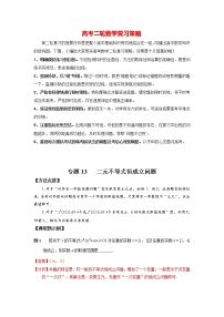 高考数学必刷压轴小题（选择+填空）  专题13 二元不等式恒成立问题 （新高考地区专用）