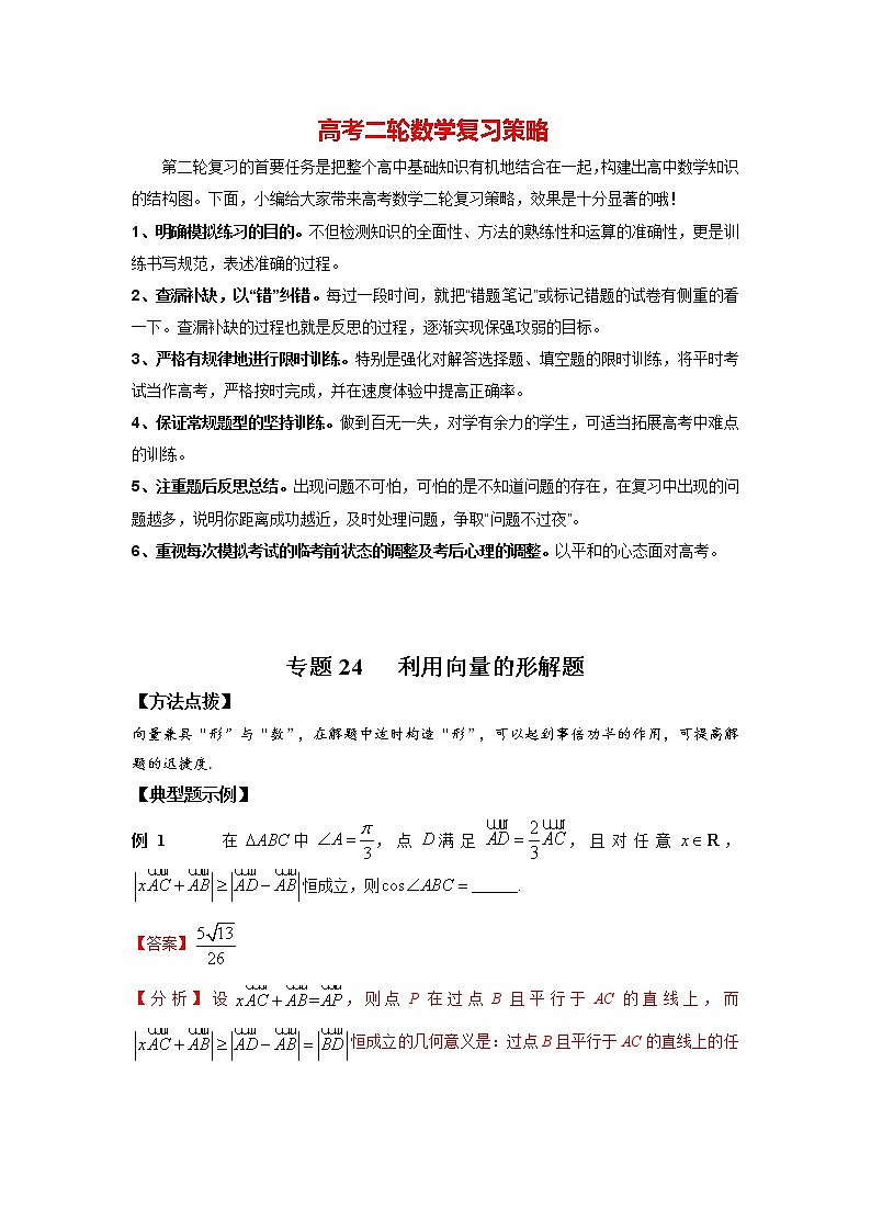 高考数学必刷压轴小题(选择+填空) 专题24 利用向量的形解题 (新高考地区专用)01