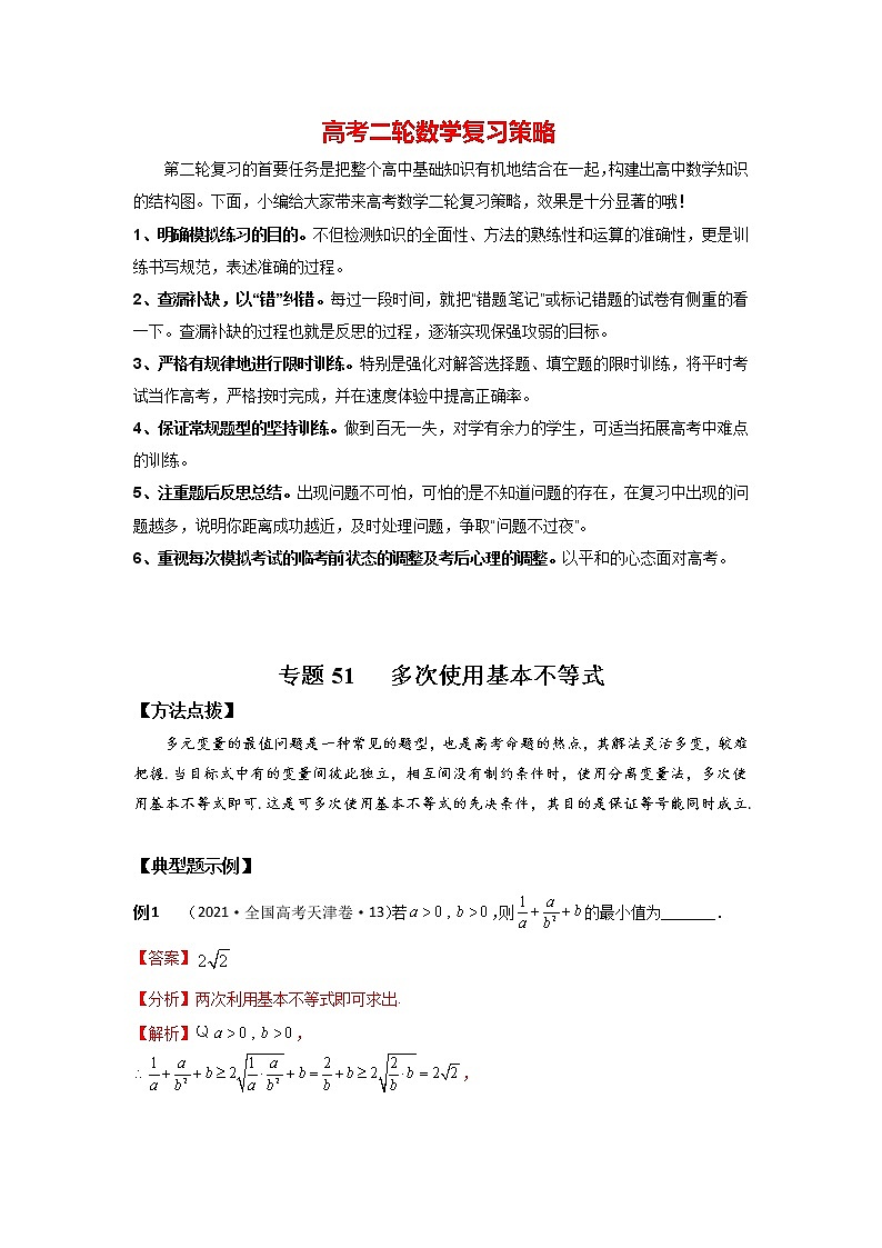 高考数学必刷压轴小题(选择+填空) 专题51 多次使用基本不等式 (新高考地区专用)01