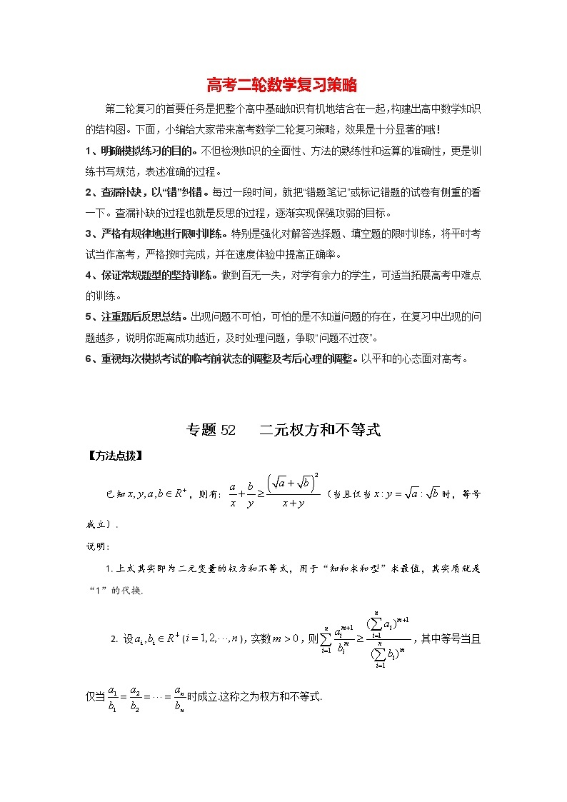 高考数学必刷压轴小题（选择+填空）  专题52 二元权方和不等式 （新高考地区专用）01