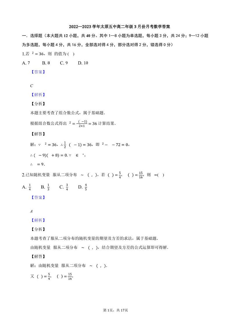 2022-2023学年山西省太原市第五中学高二下学期3月月考试题 数学 PDF版01