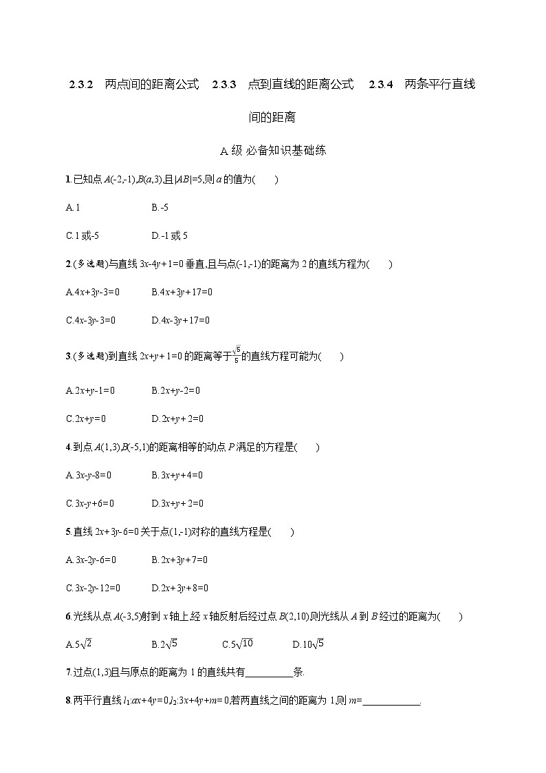 人教版高中数学选择性必修第一册第二章2-3-2两点间的距离公式2-3-3点到直线的距离公式 2-3-4两条平行直线习题含答案01