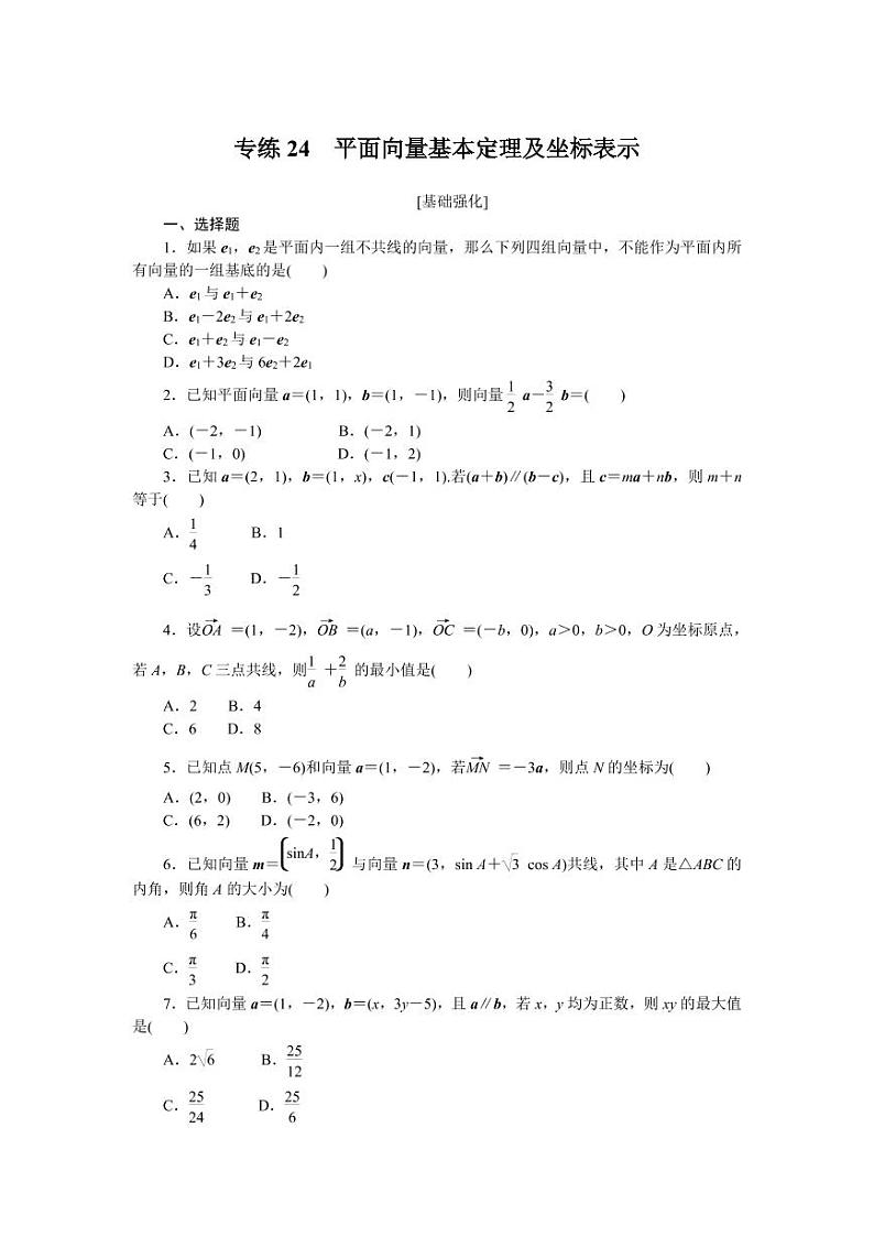 专练24 平面向量基本定理及坐标表示01