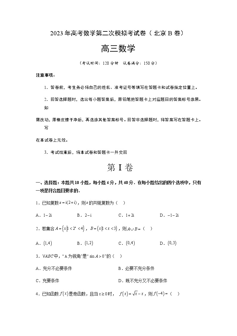 数学（北京B卷）-2023年高考第二次模拟考试卷01