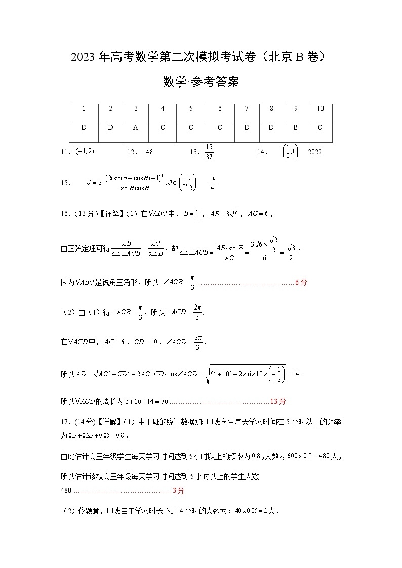 数学（北京B卷）-2023年高考第二次模拟考试卷01