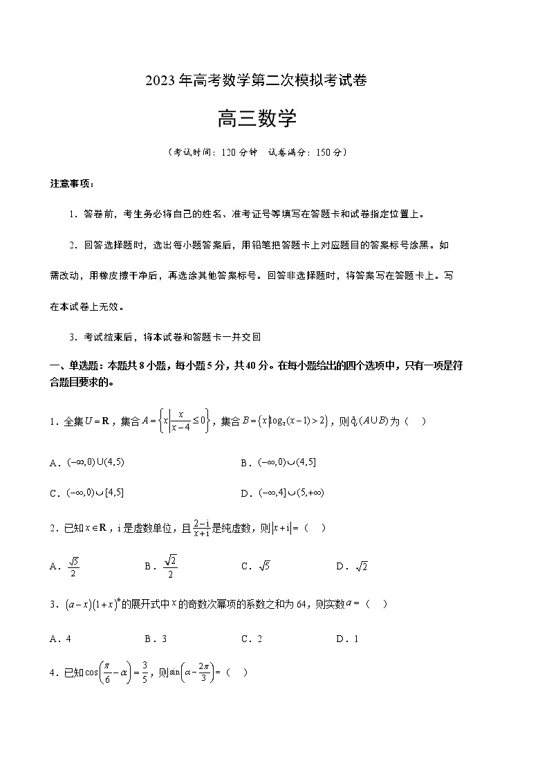 数学（江苏A卷）-2023年高考第二次模拟考试卷01