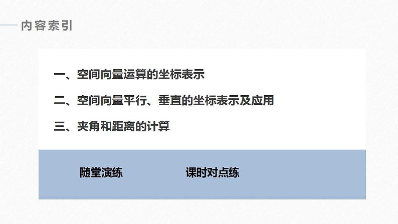 高中数学新教材选择性必修第一册课件+讲义 第1章 §1.3 1.3.2 空间向量运算的坐标表示06