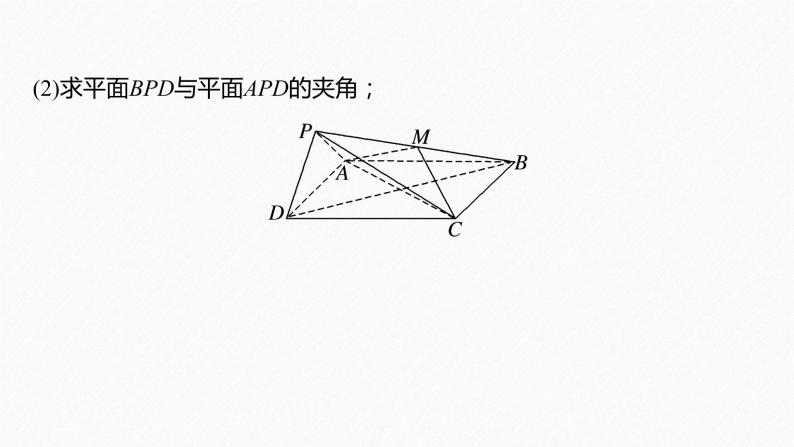 高中数学新教材选择性必修第一册课件+讲义    第1章 习题课　空间向量应用的综合问题08