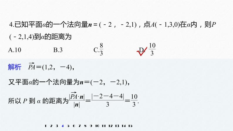 高中数学新教材选择性必修第一册课件+讲义    第1章 再练一课(范围：§1.1～§1.4)07