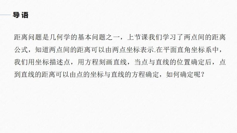 高中数学新教材选择性必修第一册课件+讲义    第2章 §2.3 2.3.3　点到直线的距离公式05