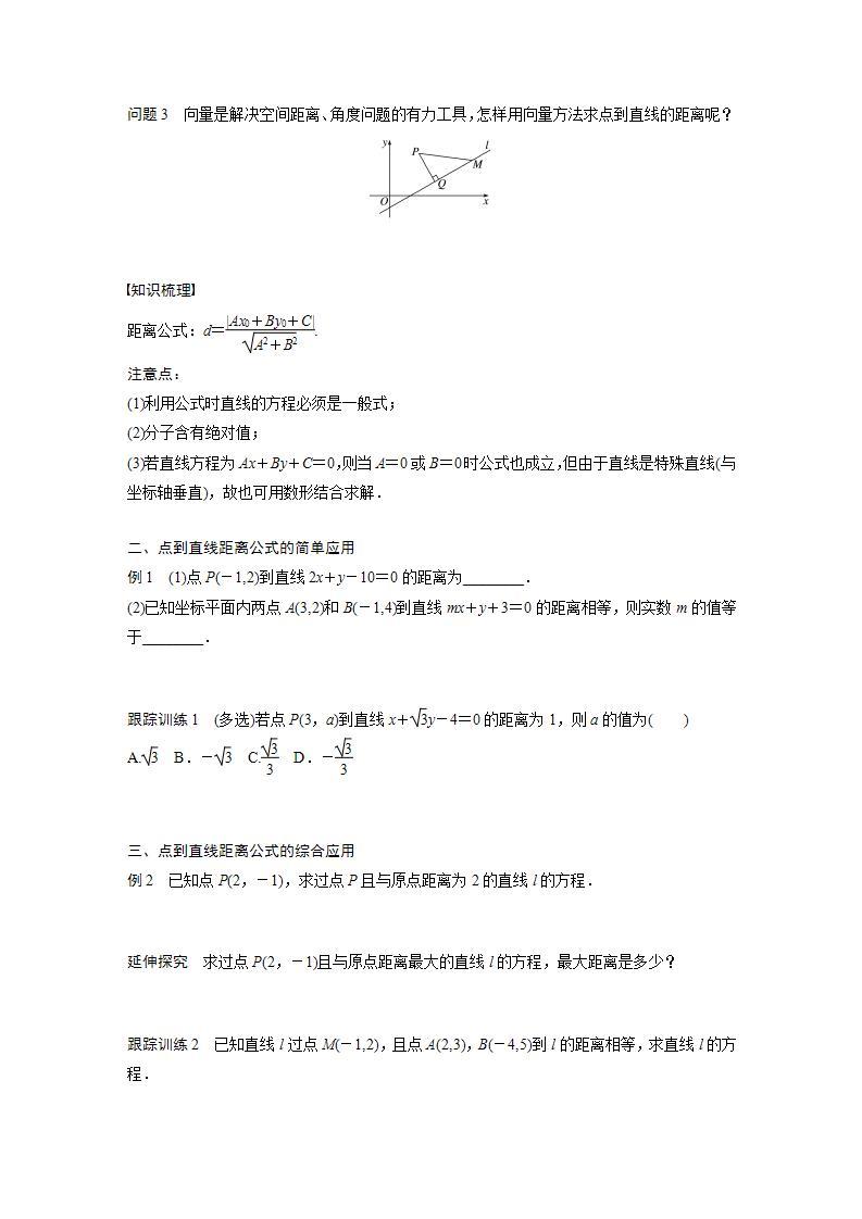 高中数学新教材选择性必修第一册课件+讲义    第2章 §2.3 2.3.3　点到直线的距离公式02