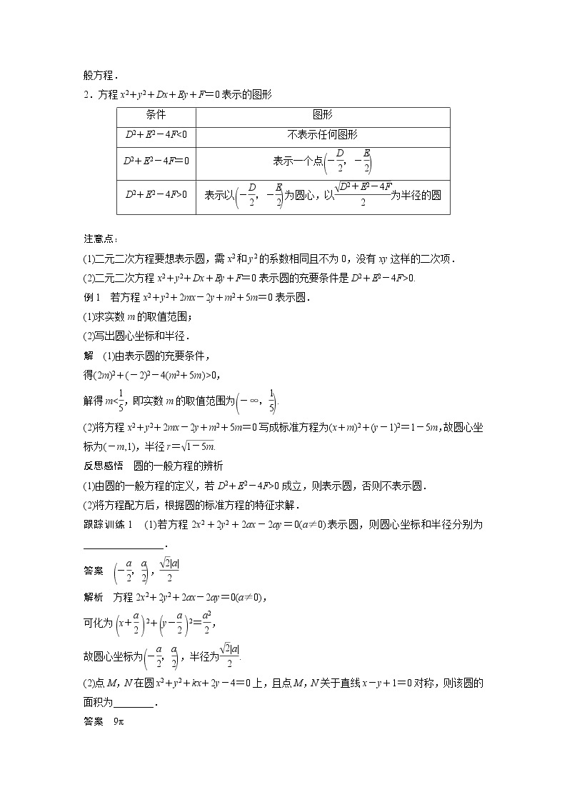 高中数学新教材选择性必修第一册课件+讲义    第2章 §2.4 2.4.2　圆的一般方程02