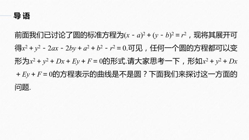 高中数学新教材选择性必修第一册课件+讲义    第2章 §2.4 2.4.2　圆的一般方程05