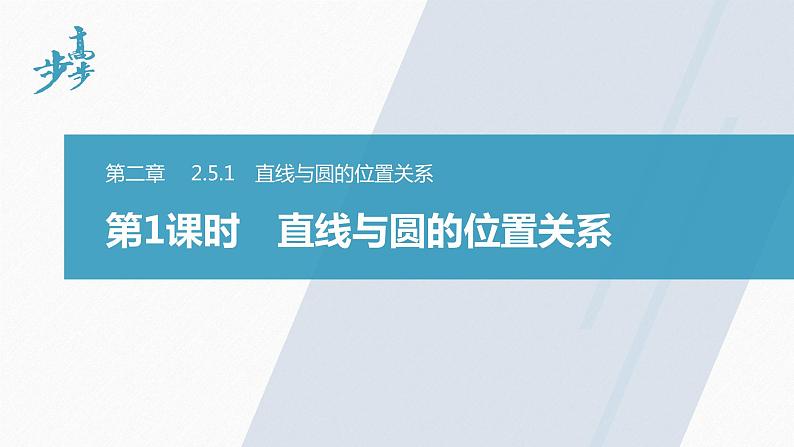 高中数学新教材选择性必修第一册课件+讲义 第2章 §2.5 2.5.1 第1课时 直线与圆的位置关系01