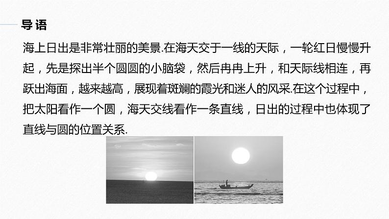 高中数学新教材选择性必修第一册课件+讲义 第2章 §2.5 2.5.1 第1课时 直线与圆的位置关系03
