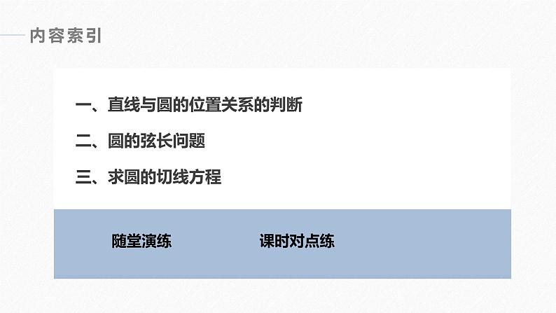 高中数学新教材选择性必修第一册课件+讲义 第2章 §2.5 2.5.1 第1课时 直线与圆的位置关系04