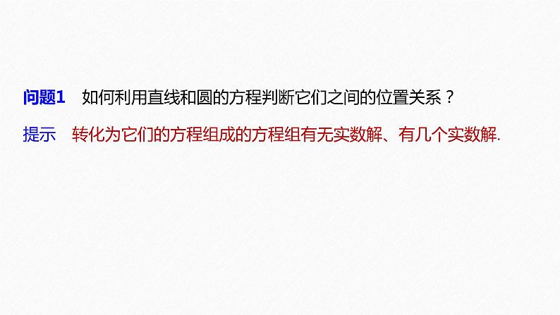 高中数学新教材选择性必修第一册课件+讲义 第2章 §2.5 2.5.1 第1课时 直线与圆的位置关系06