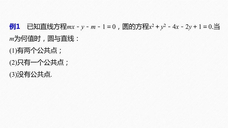 高中数学新教材选择性必修第一册课件+讲义 第2章 §2.5 2.5.1 第1课时 直线与圆的位置关系08