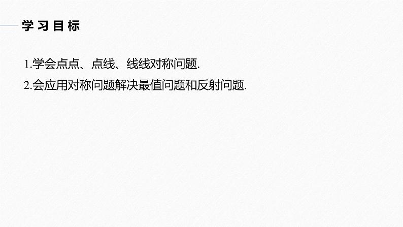 高中数学新教材选择性必修第一册课件+讲义 第2章 习题课 对称问题04