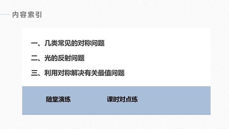 高中数学新教材选择性必修第一册课件+讲义 第2章 习题课 对称问题06