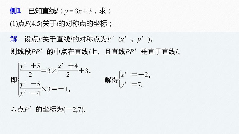 高中数学新教材选择性必修第一册课件+讲义 第2章 习题课 对称问题08