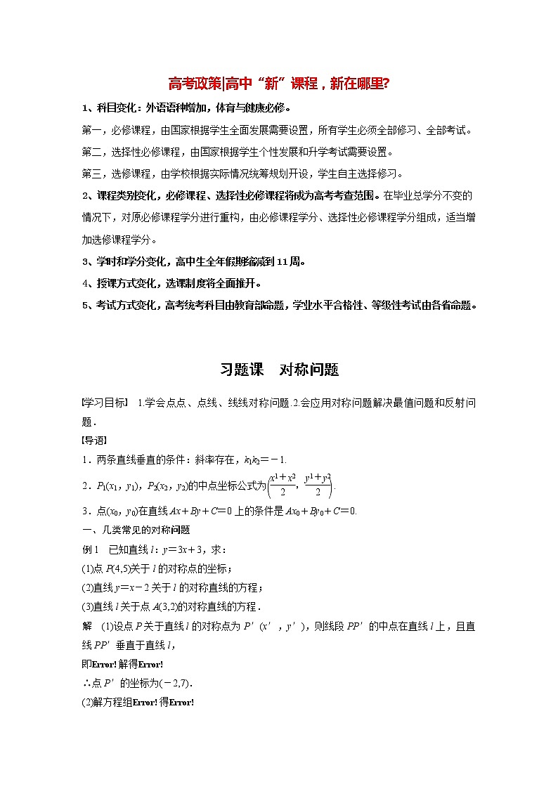 高中数学新教材选择性必修第一册课件+讲义 第2章 习题课 对称问题01