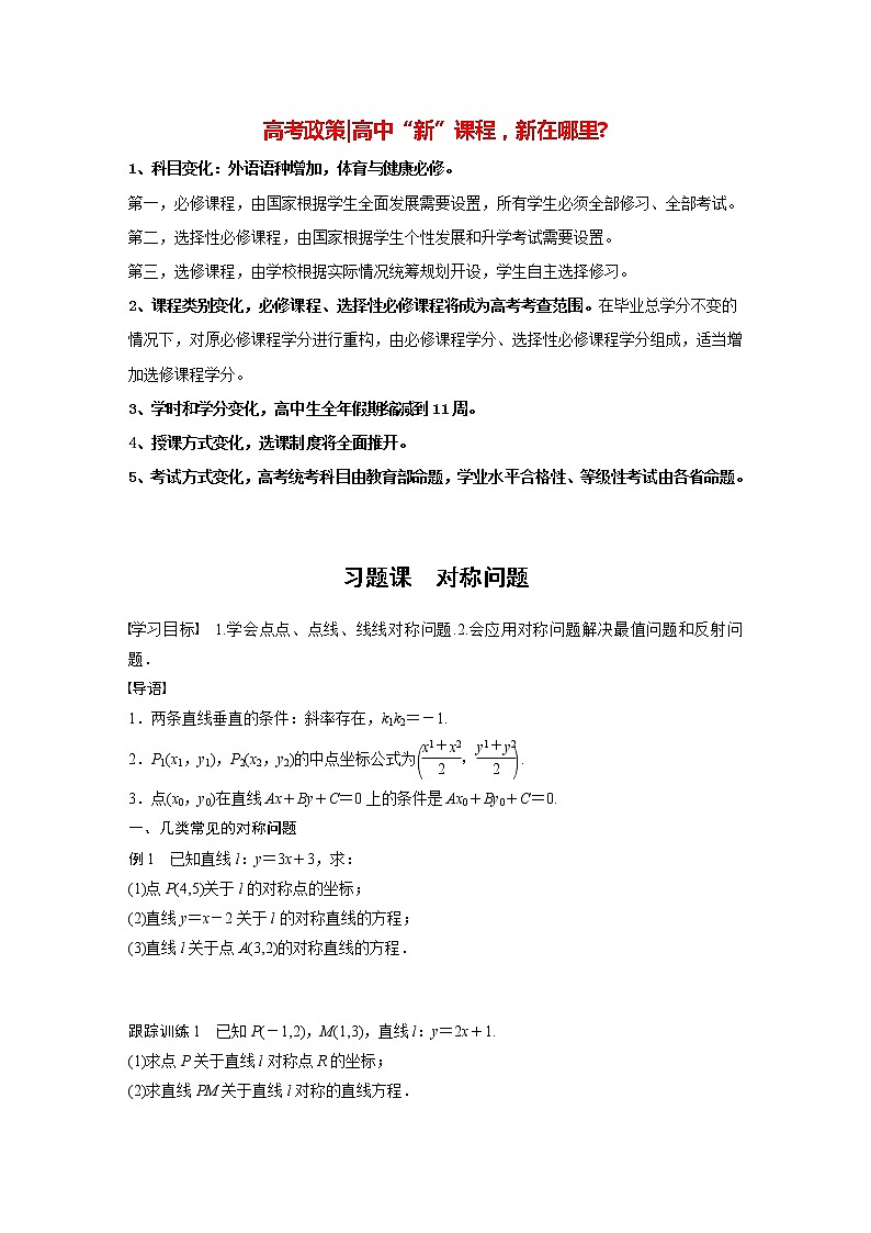 高中数学新教材选择性必修第一册课件+讲义 第2章 习题课 对称问题01