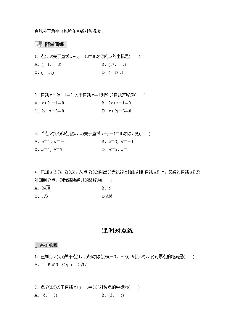 高中数学新教材选择性必修第一册课件+讲义 第2章 习题课 对称问题03