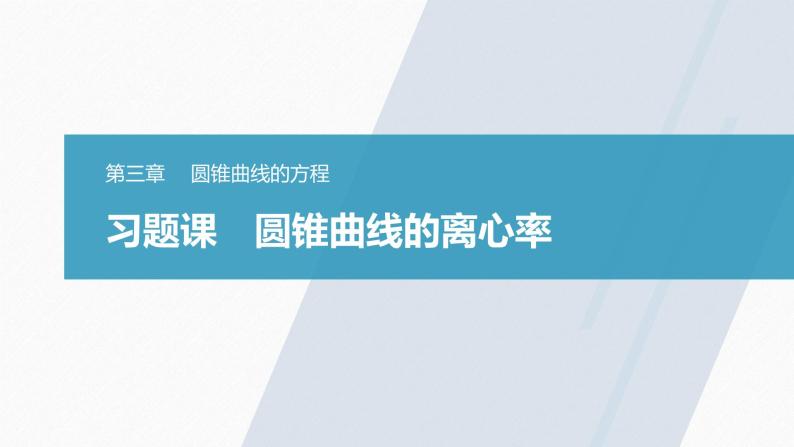 高中数学新教材选择性必修第一册课件+讲义    第3章 习题课　圆锥曲线的离心率03