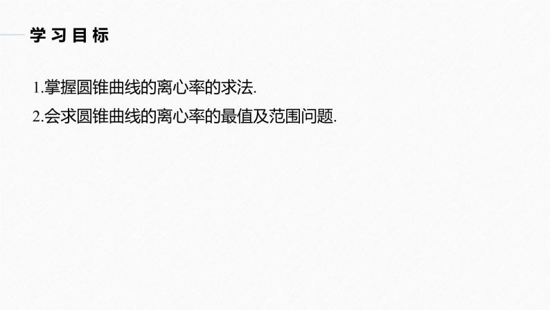 高中数学新教材选择性必修第一册课件+讲义    第3章 习题课　圆锥曲线的离心率04