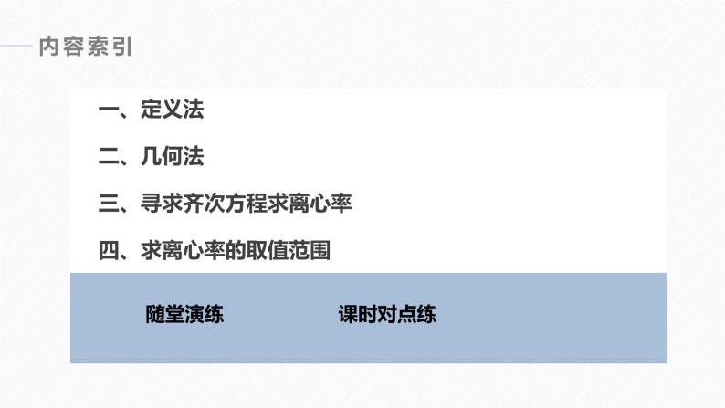 高中数学新教材选择性必修第一册课件+讲义    第3章 习题课　圆锥曲线的离心率05