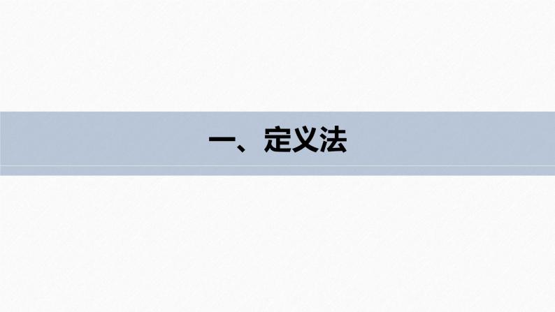 高中数学新教材选择性必修第一册课件+讲义    第3章 习题课　圆锥曲线的离心率06