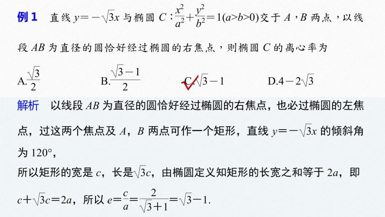 高中数学新教材选择性必修第一册课件+讲义    第3章 习题课　圆锥曲线的离心率07