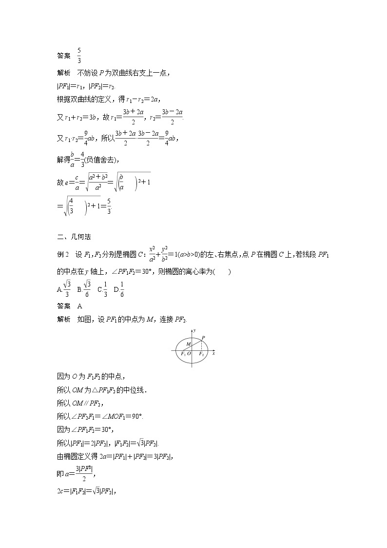 高中数学新教材选择性必修第一册课件+讲义    第3章 习题课　圆锥曲线的离心率02