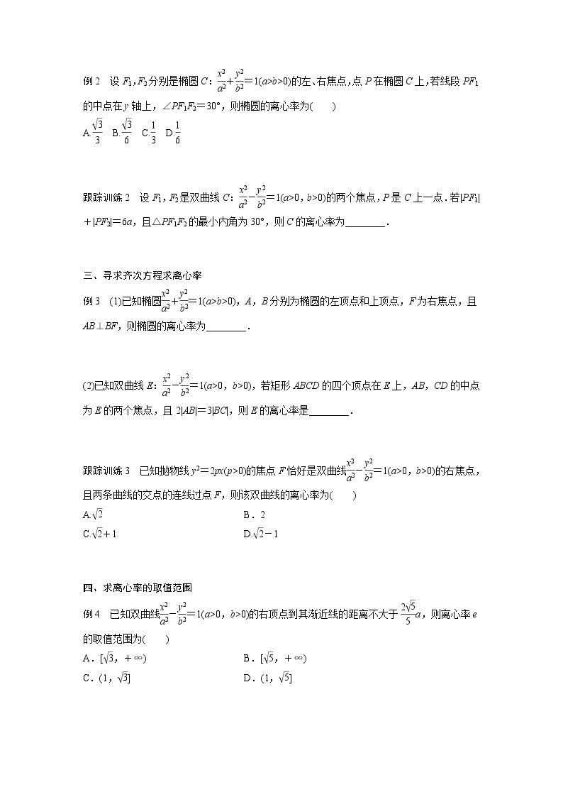 高中数学新教材选择性必修第一册课件+讲义    第3章 习题课　圆锥曲线的离心率02