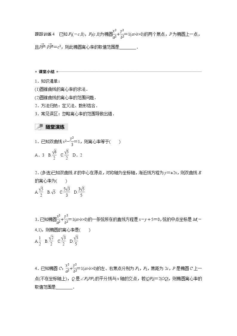 高中数学新教材选择性必修第一册课件+讲义    第3章 习题课　圆锥曲线的离心率03