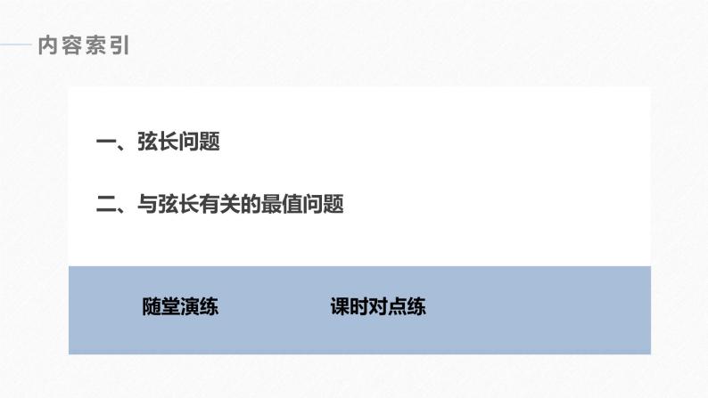 高中数学新教材选择性必修第一册课件+讲义    第3章 习题课　弦长问题06