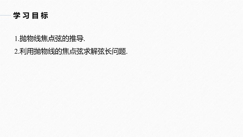 高中数学新教材选择性必修第一册课件+讲义 第3章 习题课 抛物线焦点弦的应用04