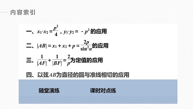 高中数学新教材选择性必修第一册课件+讲义 第3章 习题课 抛物线焦点弦的应用06