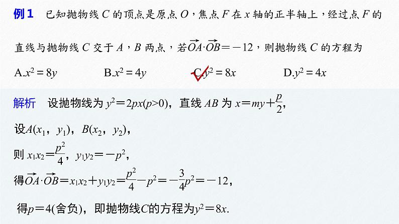高中数学新教材选择性必修第一册课件+讲义 第3章 习题课 抛物线焦点弦的应用08