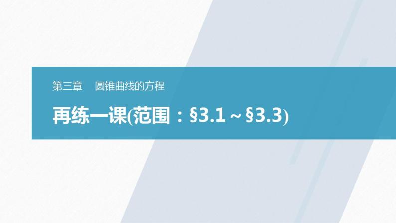 高中数学新教材选择性必修第一册课件+讲义    第3章 再练一课(范围：§3.1～§3.3)03