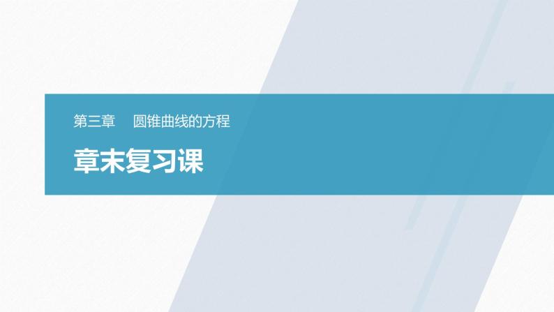 高中数学新教材选择性必修第一册课件+讲义    第3章 章末复习课03