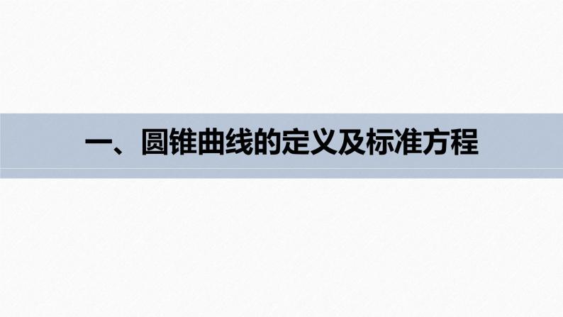 高中数学新教材选择性必修第一册课件+讲义    第3章 章末复习课07